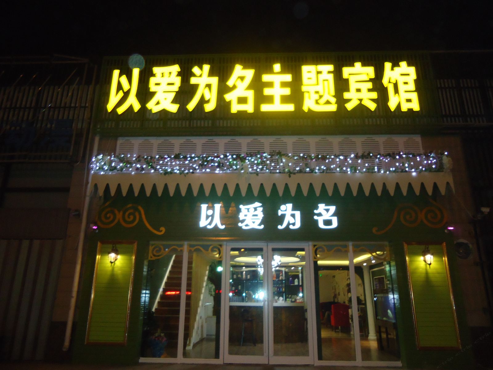 银川以爱为名主题宾馆