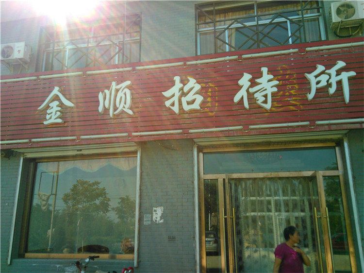 银川金顺招待所