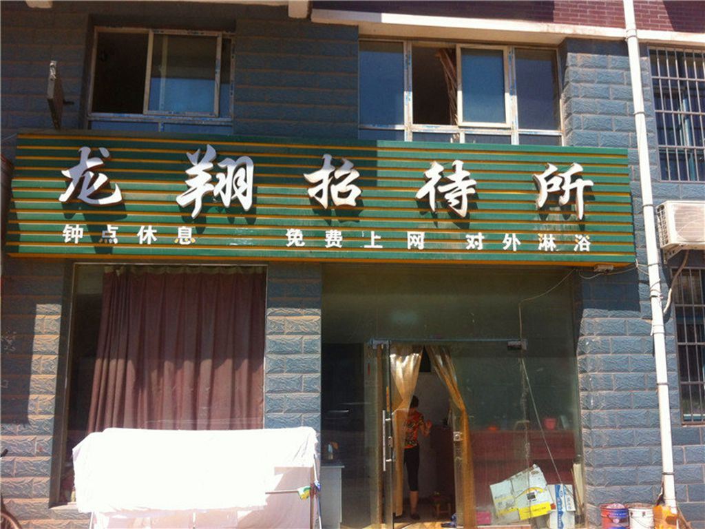 银川龙翔招待所