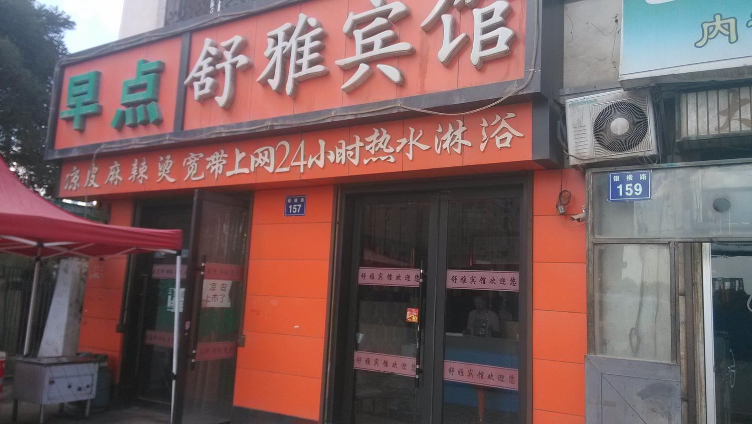 银川舒雅宾馆