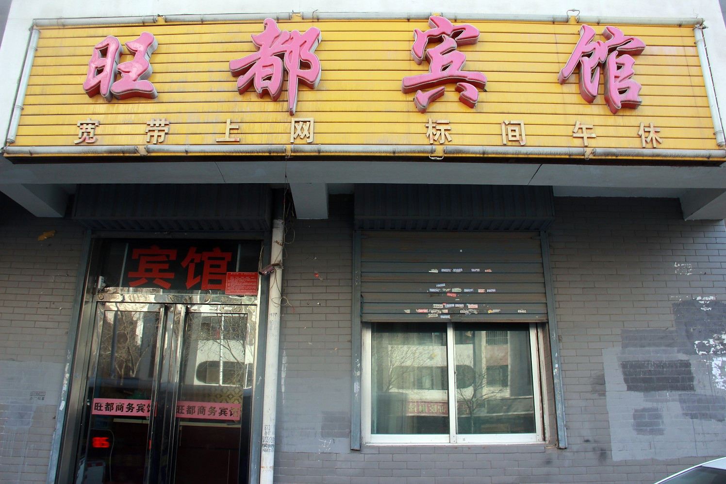 银川旺都宾馆