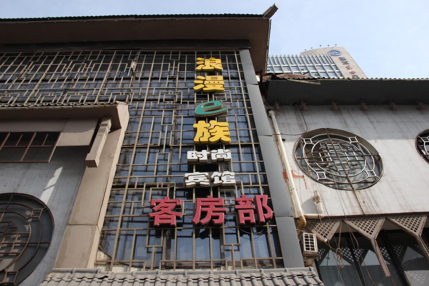 银川浪漫e族时尚宾馆