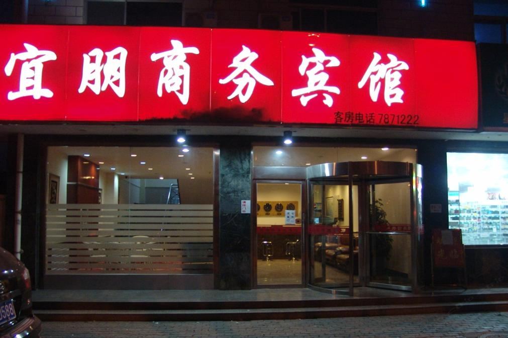 银川宜朋商务宾馆