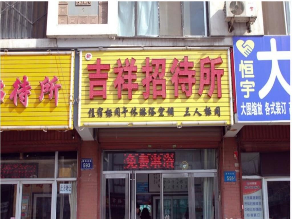 银川新吉祥招待所