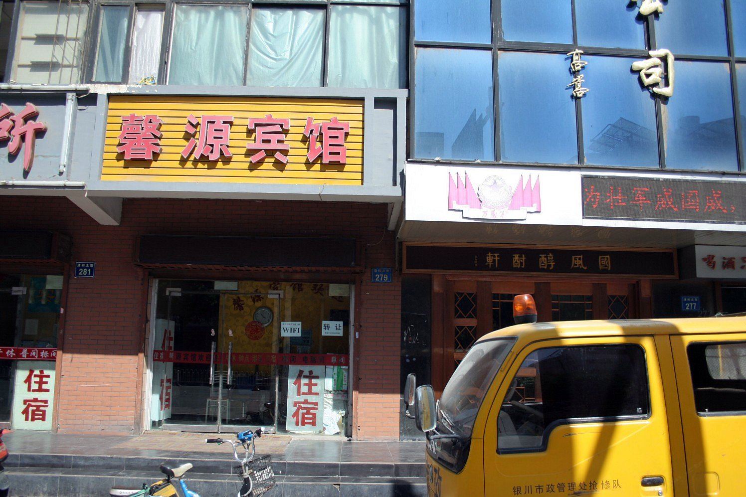 银川馨源宾馆