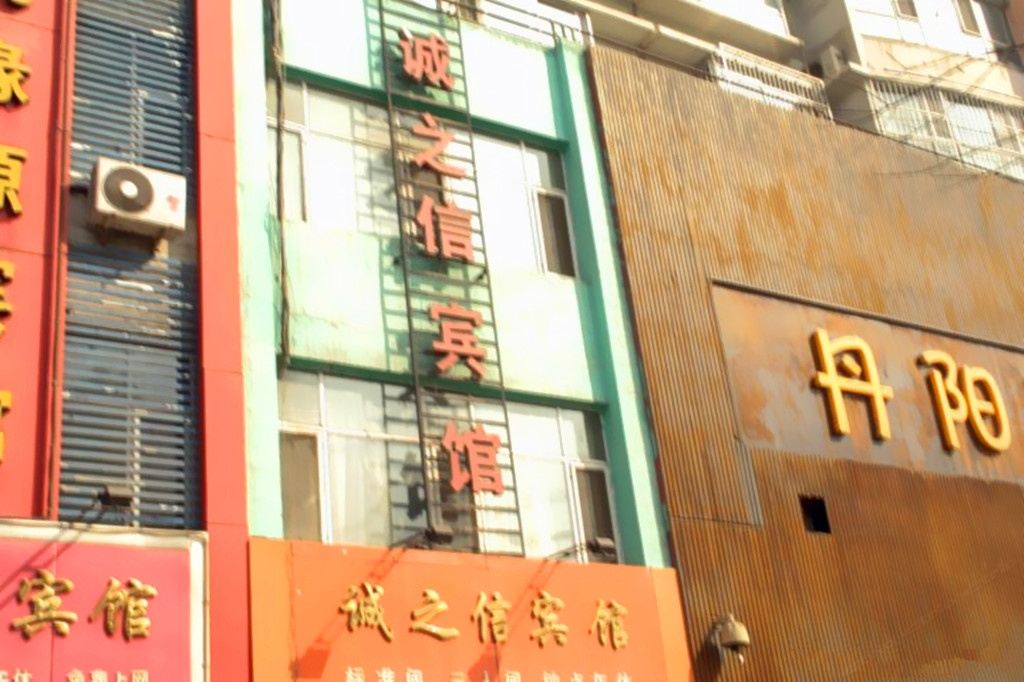 银川诚之信旅馆