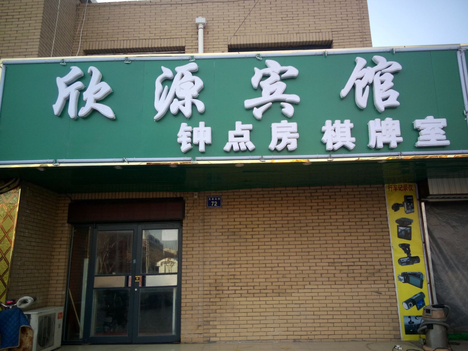 银川欣源宾馆