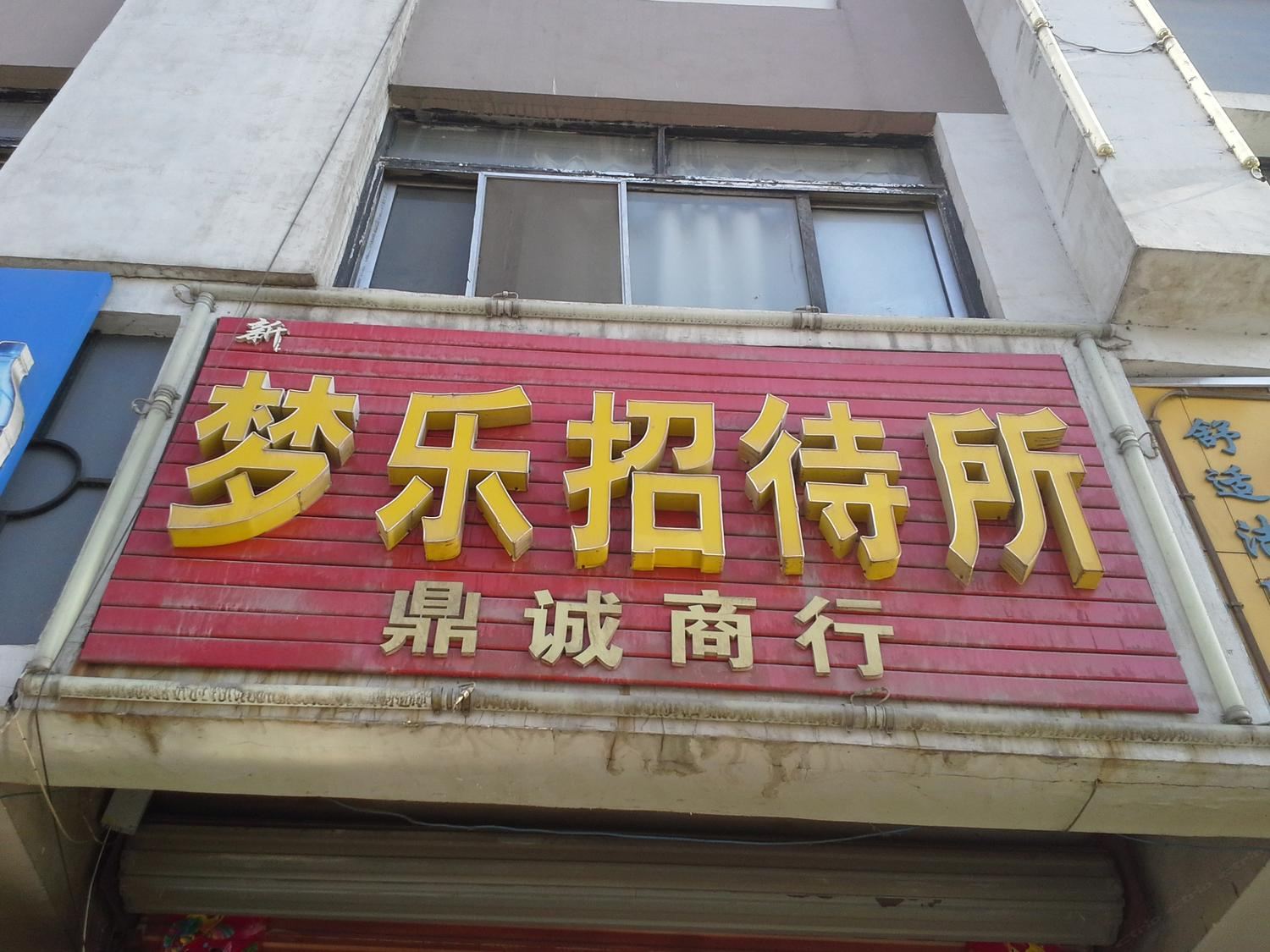 梦乐招待所