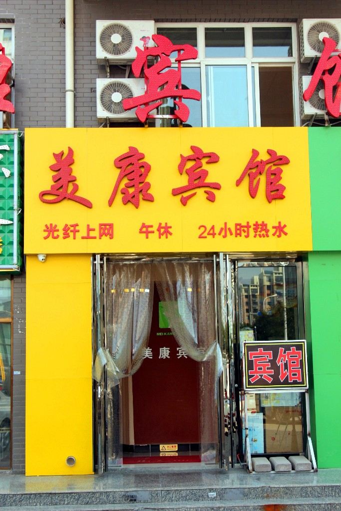 银川美康宾馆