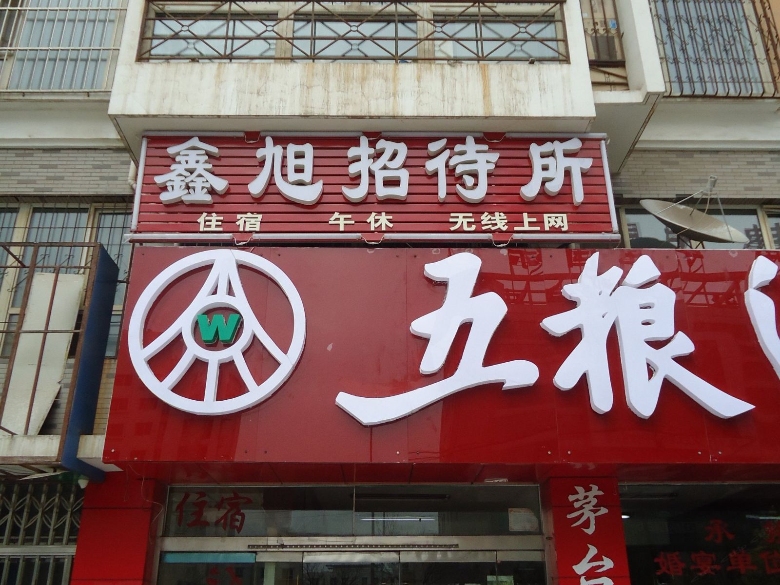 银川鑫旭招待所