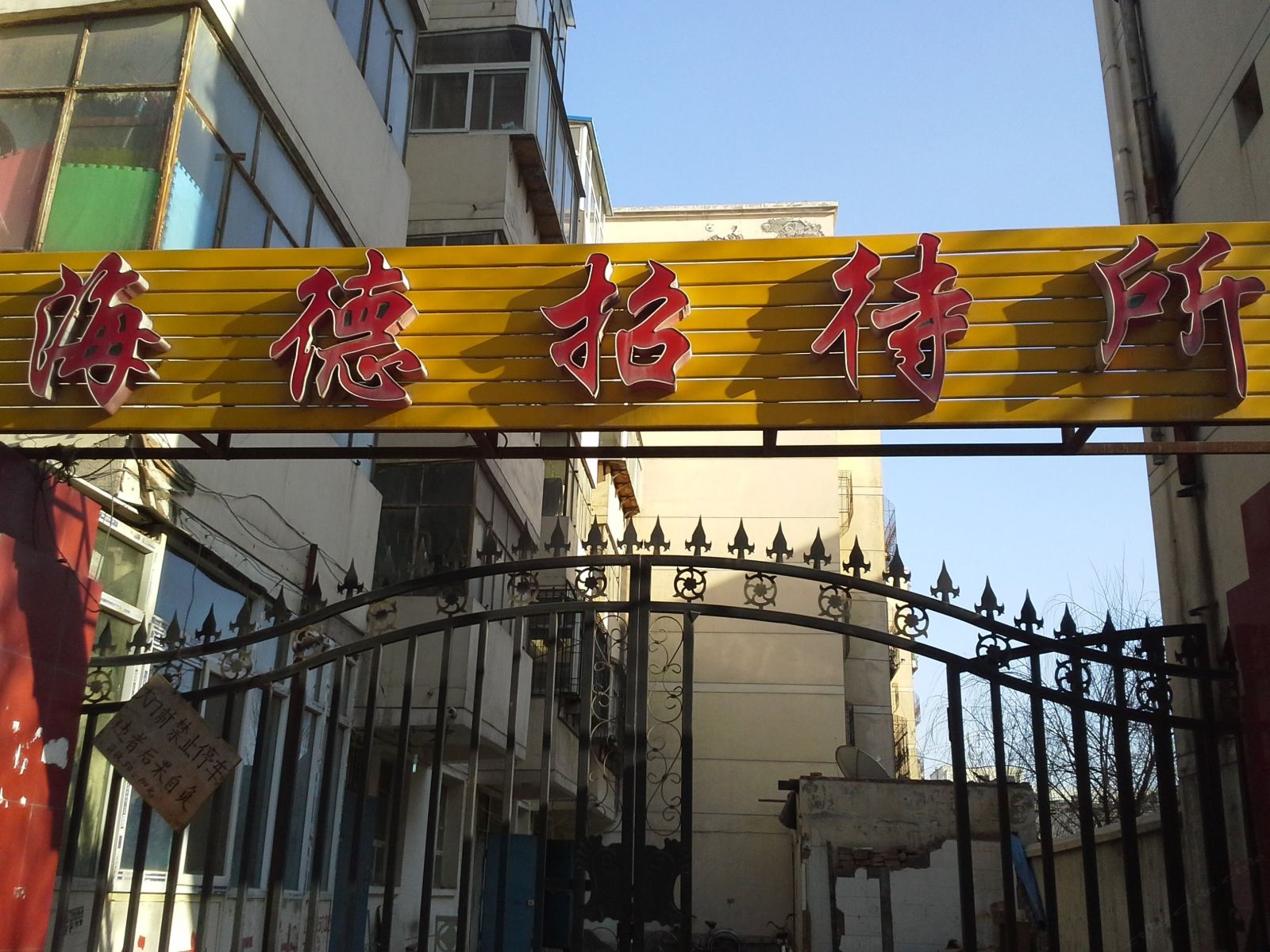 银川海德招待所