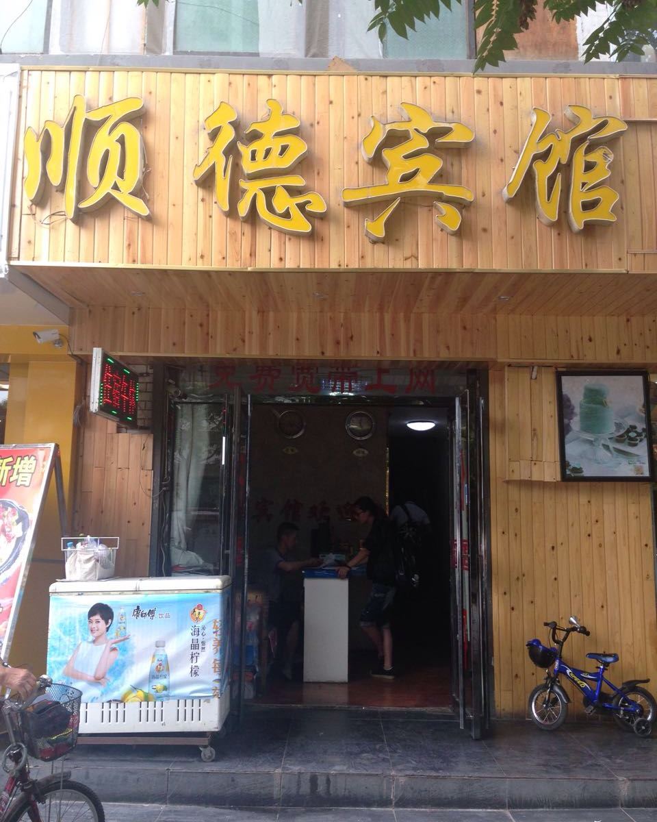 银川顺德宾馆