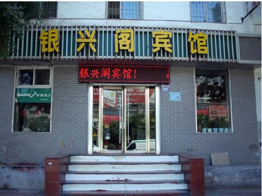 银川银兴阁宾馆