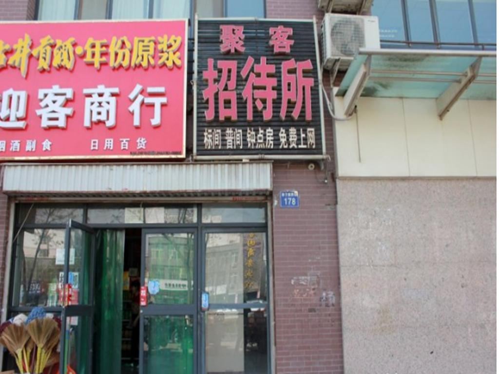 银川聚客招待所