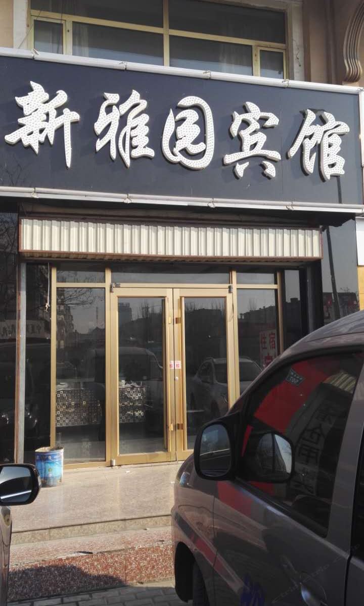 银川新雅园商务宾馆