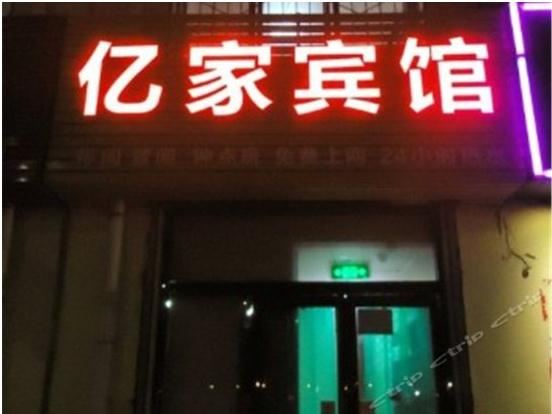 银川西夏区亿家宾馆