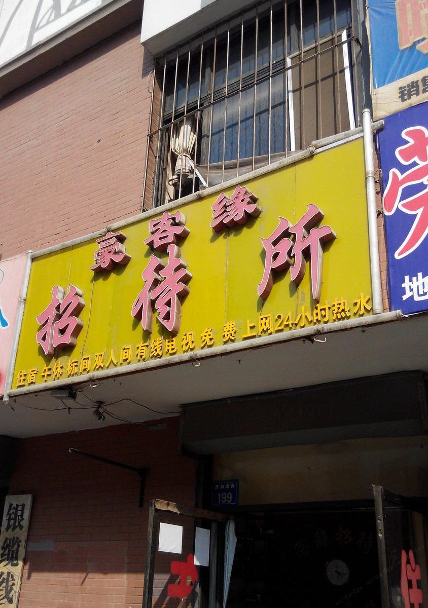 银川豪客缘招待所