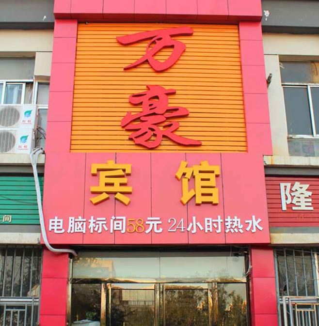 银川万豪宾馆
