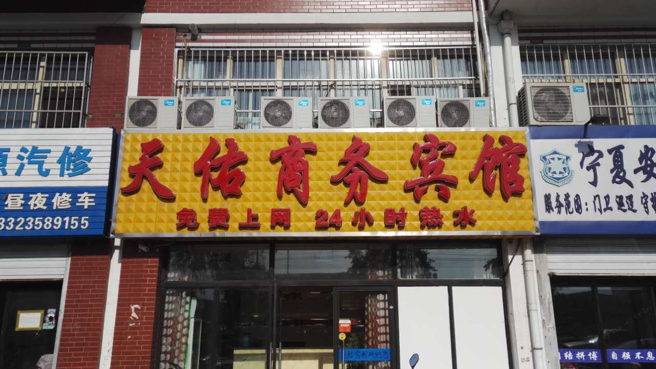 银川天佑商务宾馆