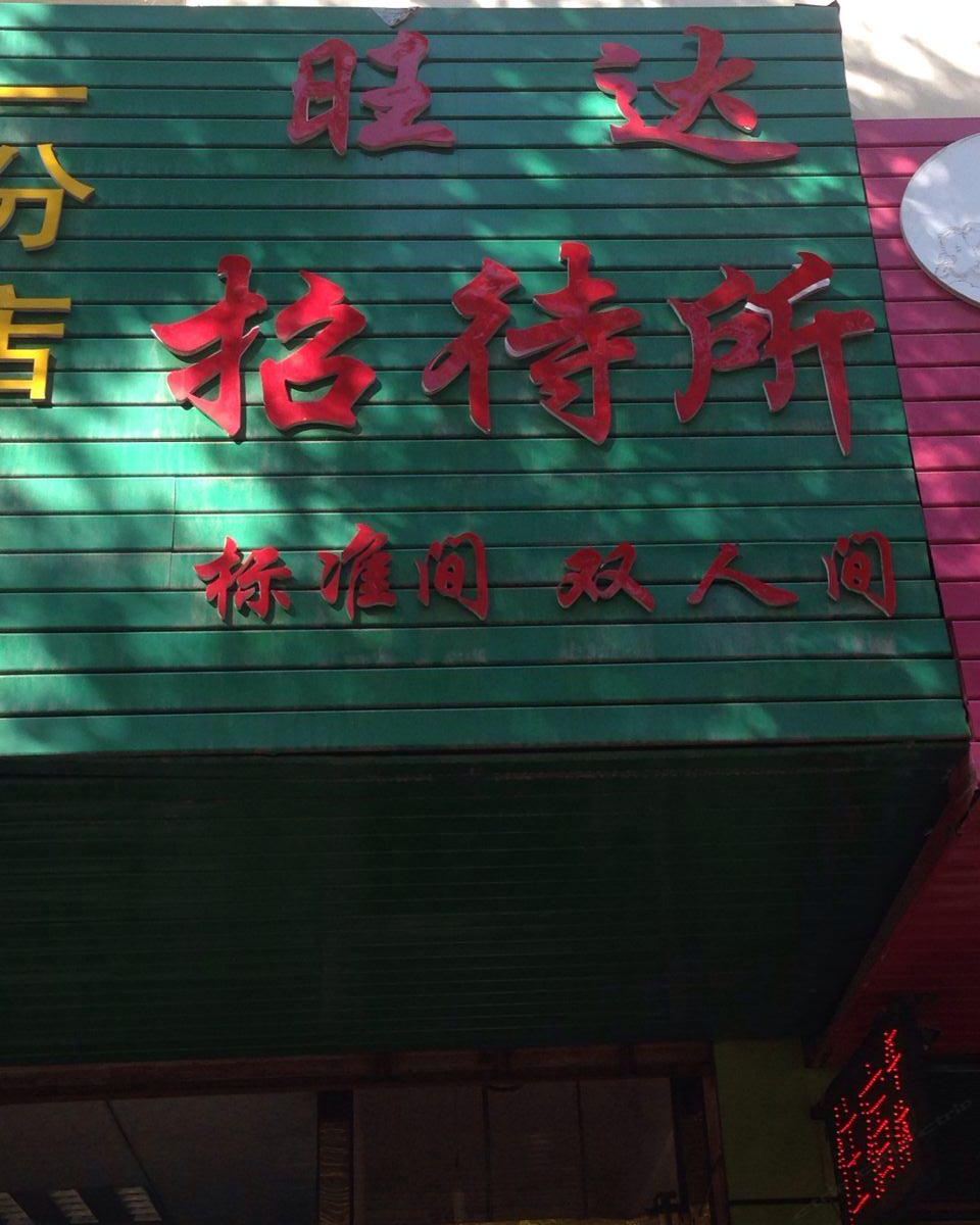 银川旺达招待所