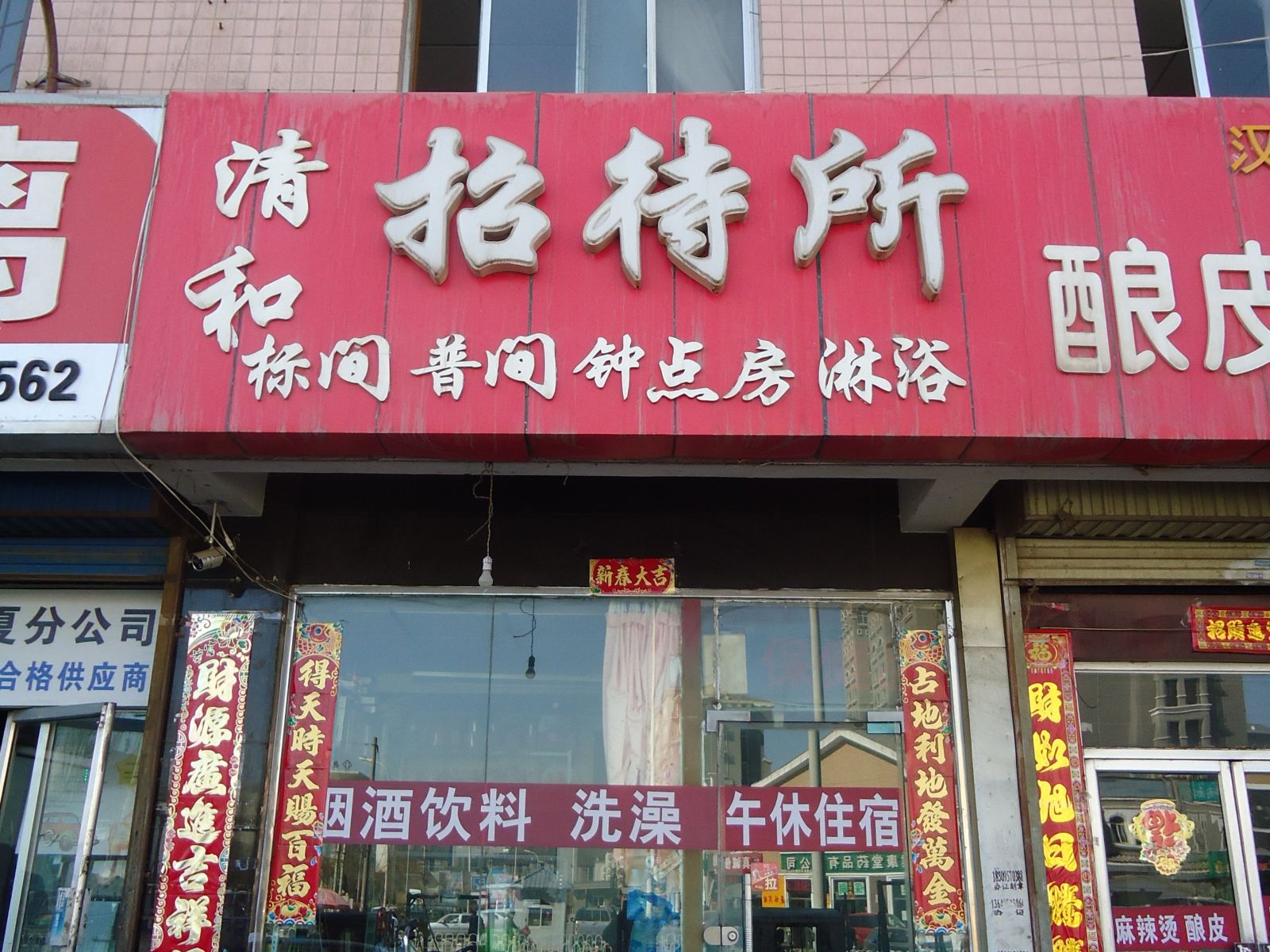 银川清和招待所