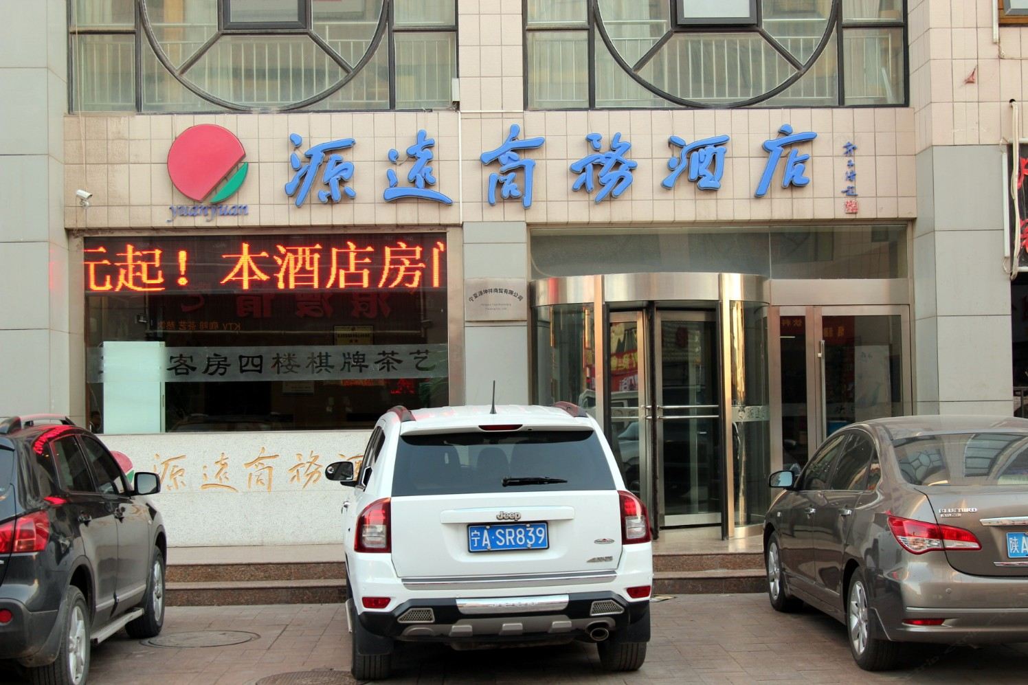 银川市源远商务酒店