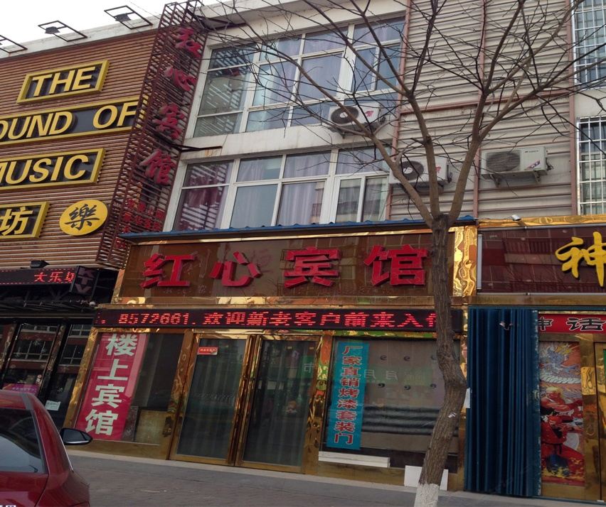 红心宾馆