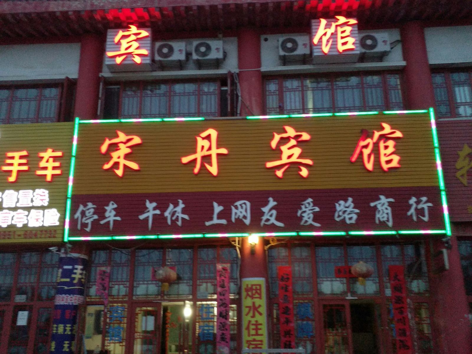 银川宋丹宾馆