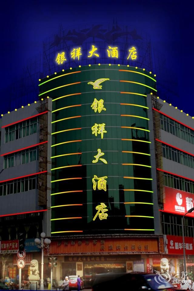 银川银祥大酒店