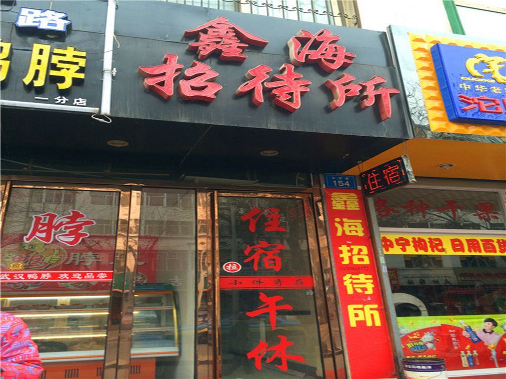 鑫海顺招待所