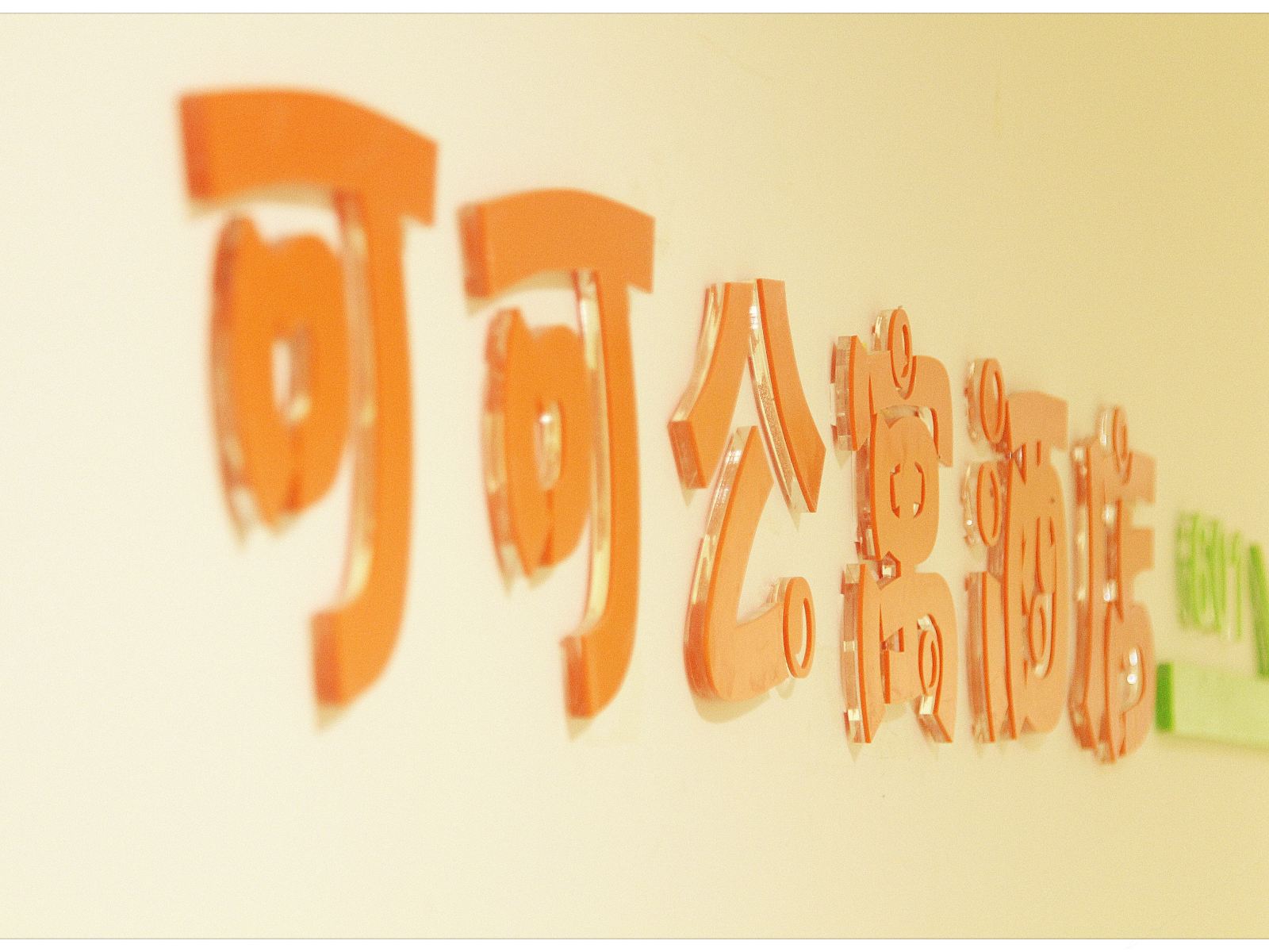 其他