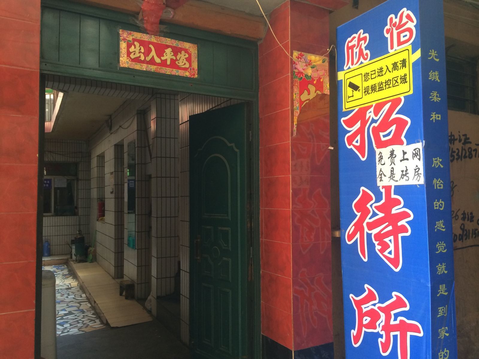 兰州欣怡招待所