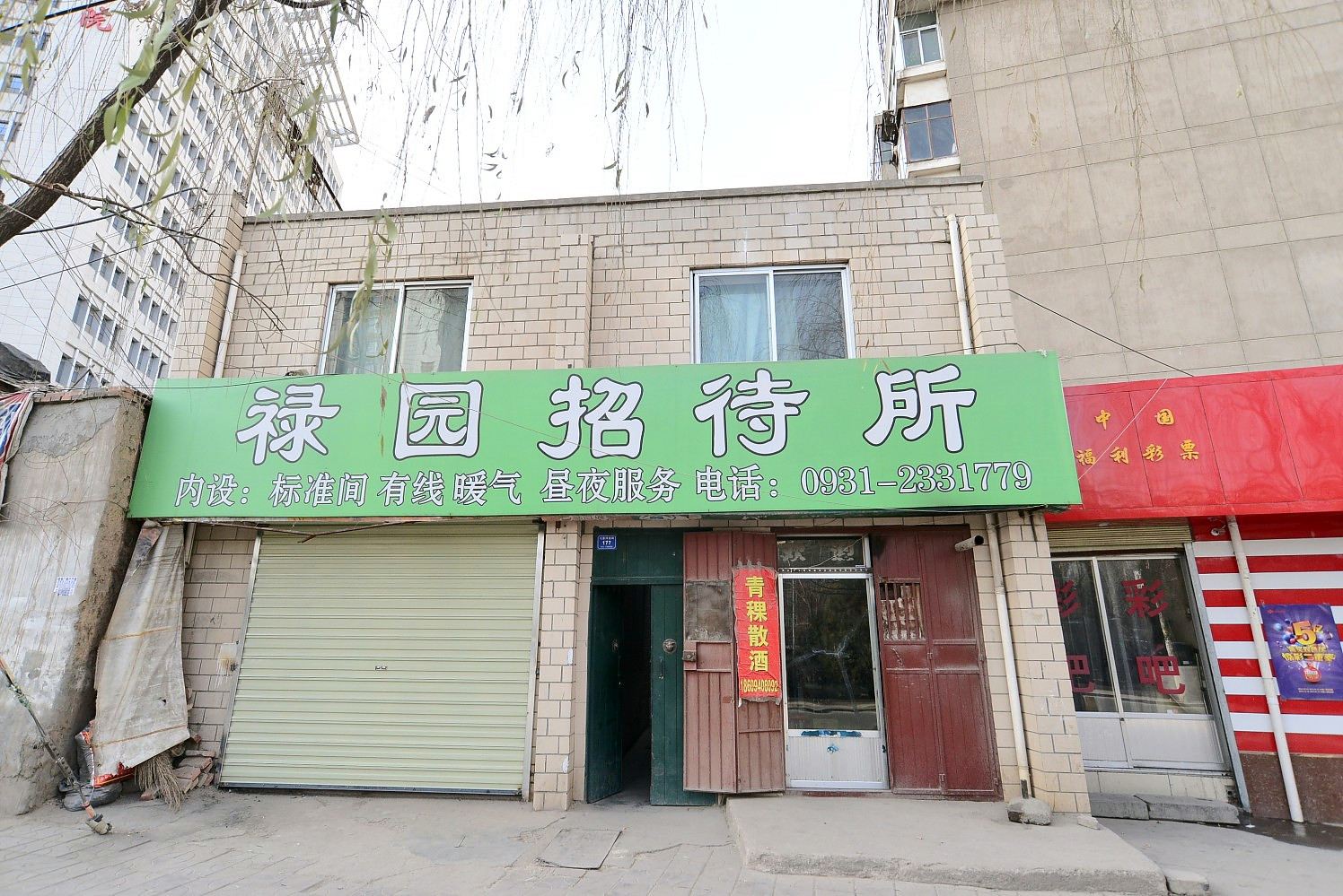 兰州禄园招待所