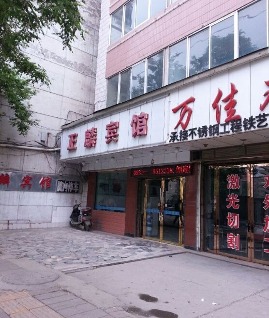 兰州正麟宾馆