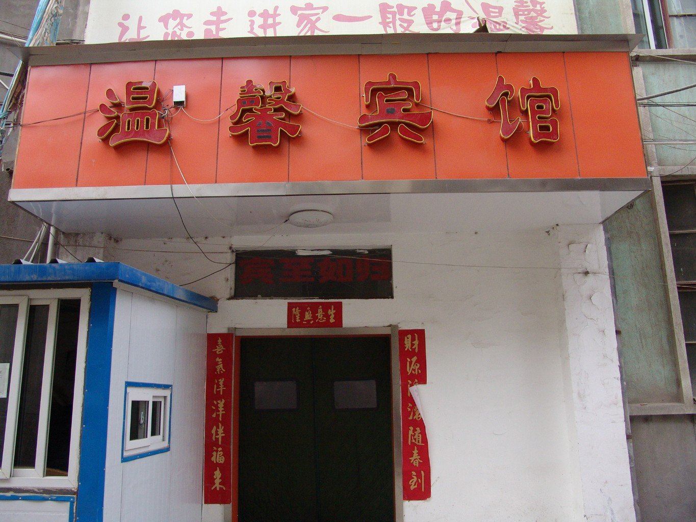 兰州温馨宾馆