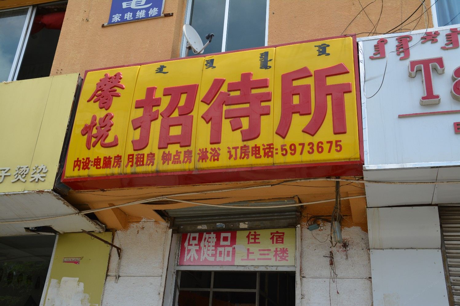 兰州馨悦招待所