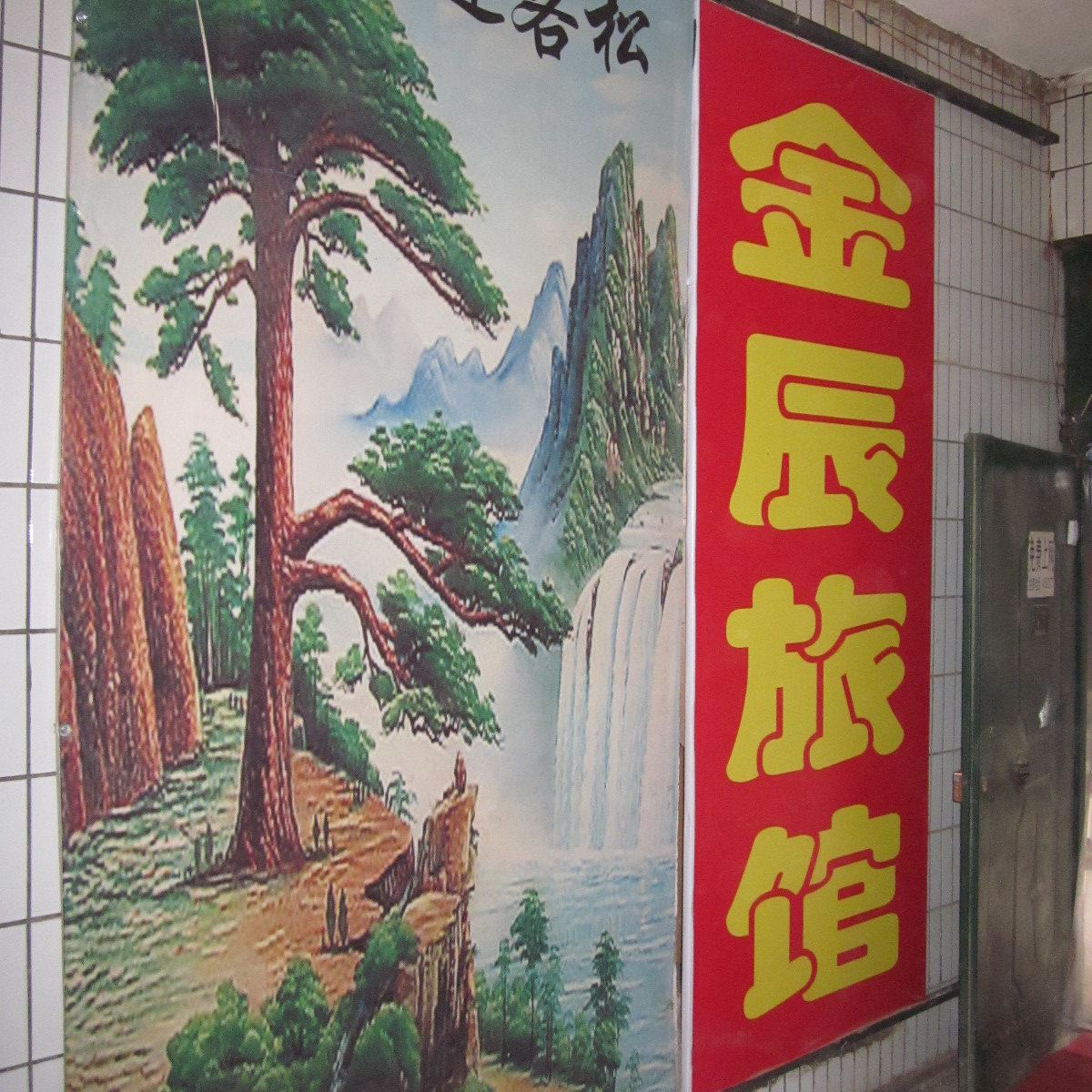 兰州金辰旅馆