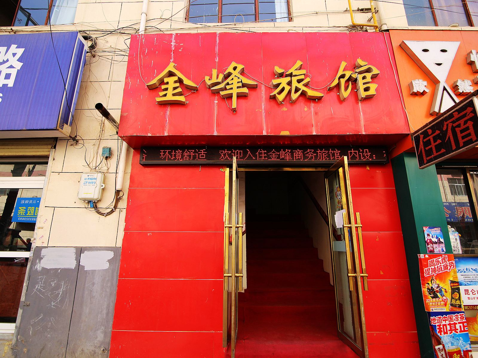 兰州金峰旅馆