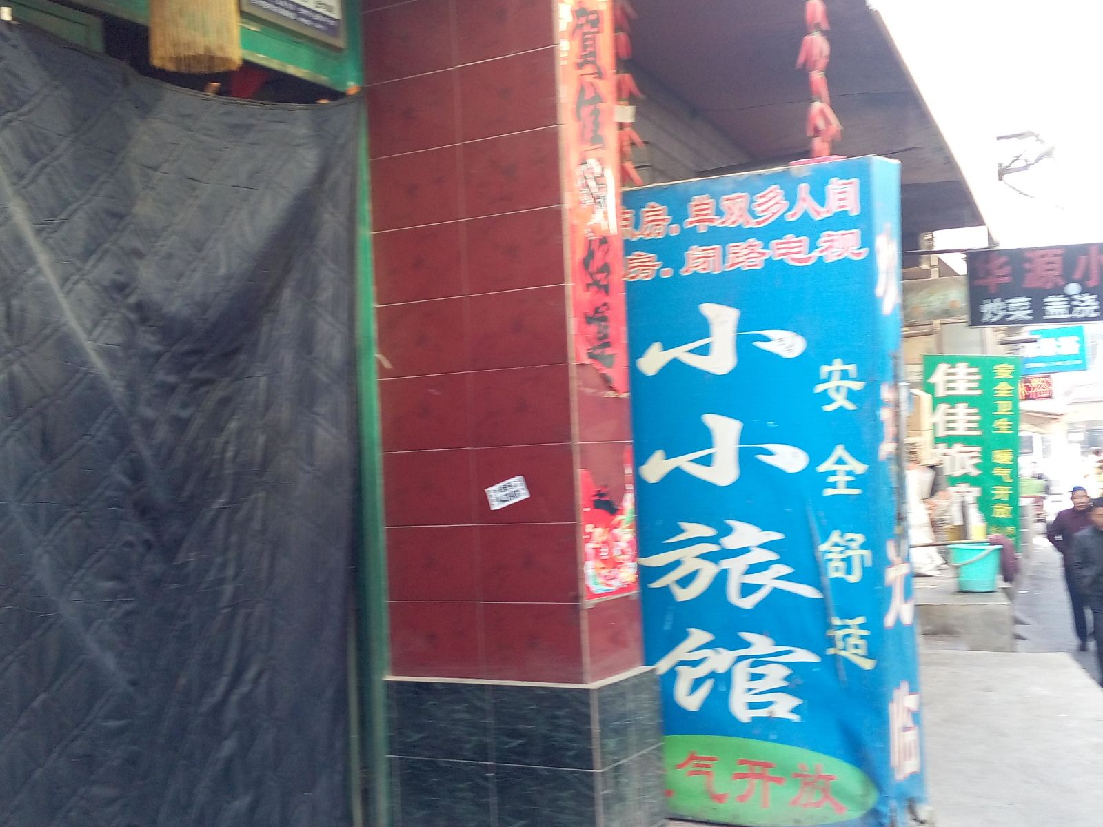 兰州小小旅馆