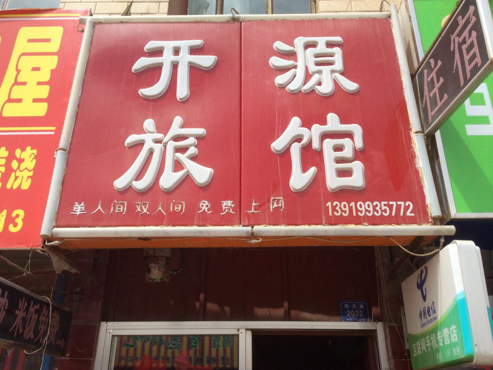 兰州开源旅馆