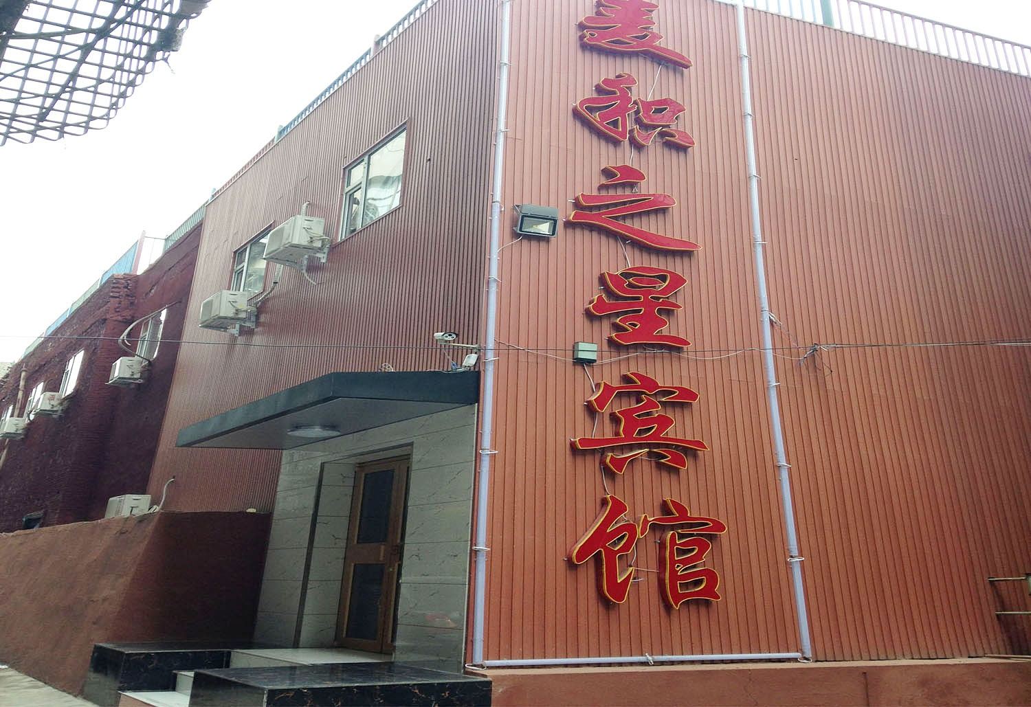 麦积之星商务宾馆(兰州文化宫店)