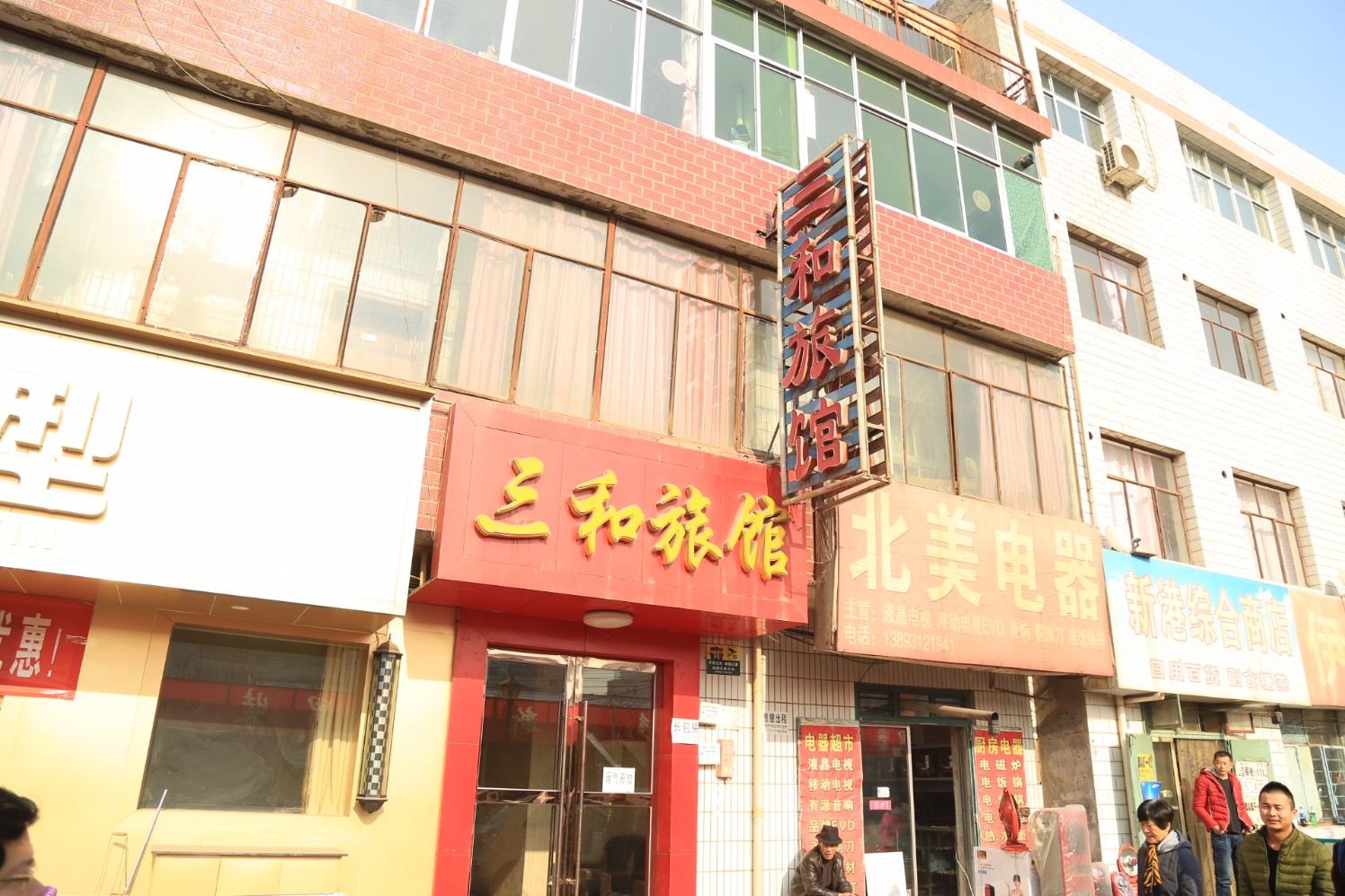 兰州三和旅馆