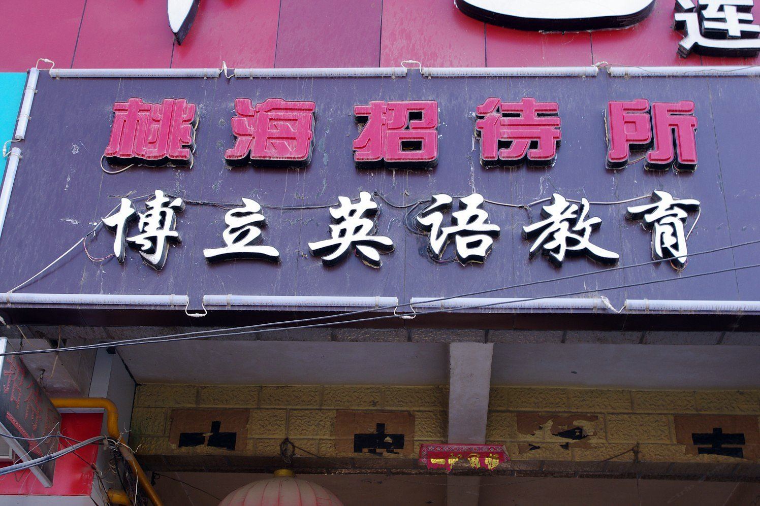 兰州桃海招待所