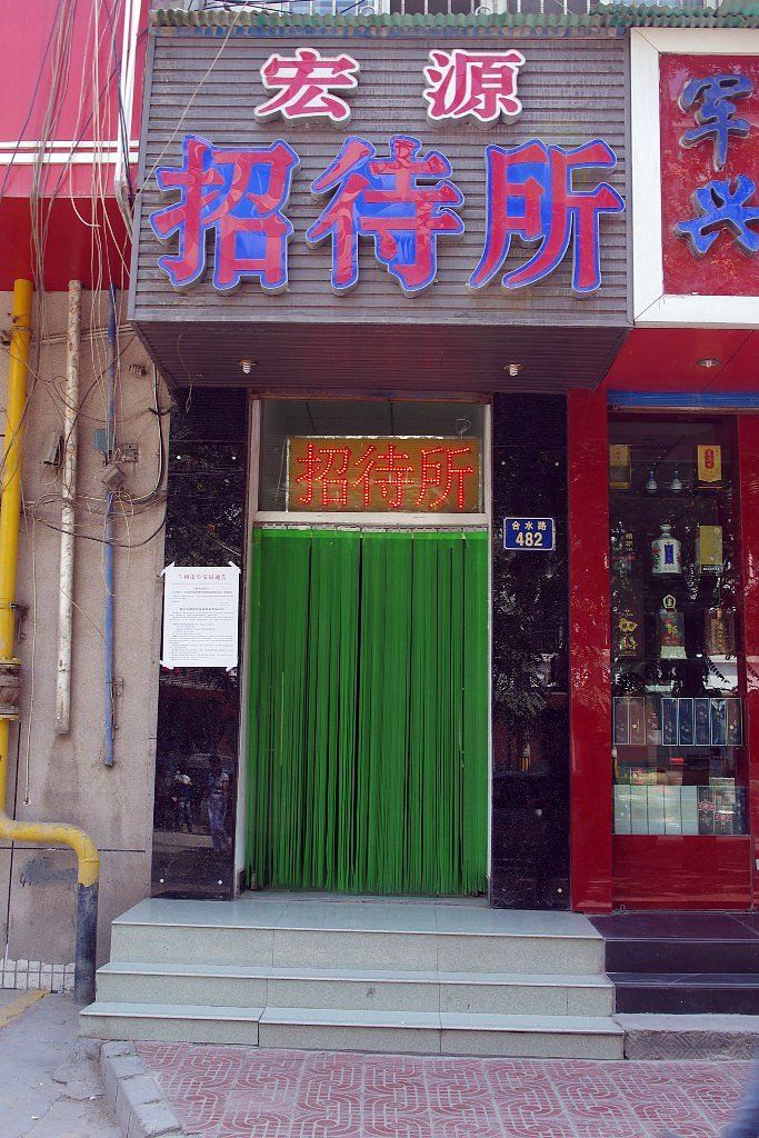 兰州宏源招待所
