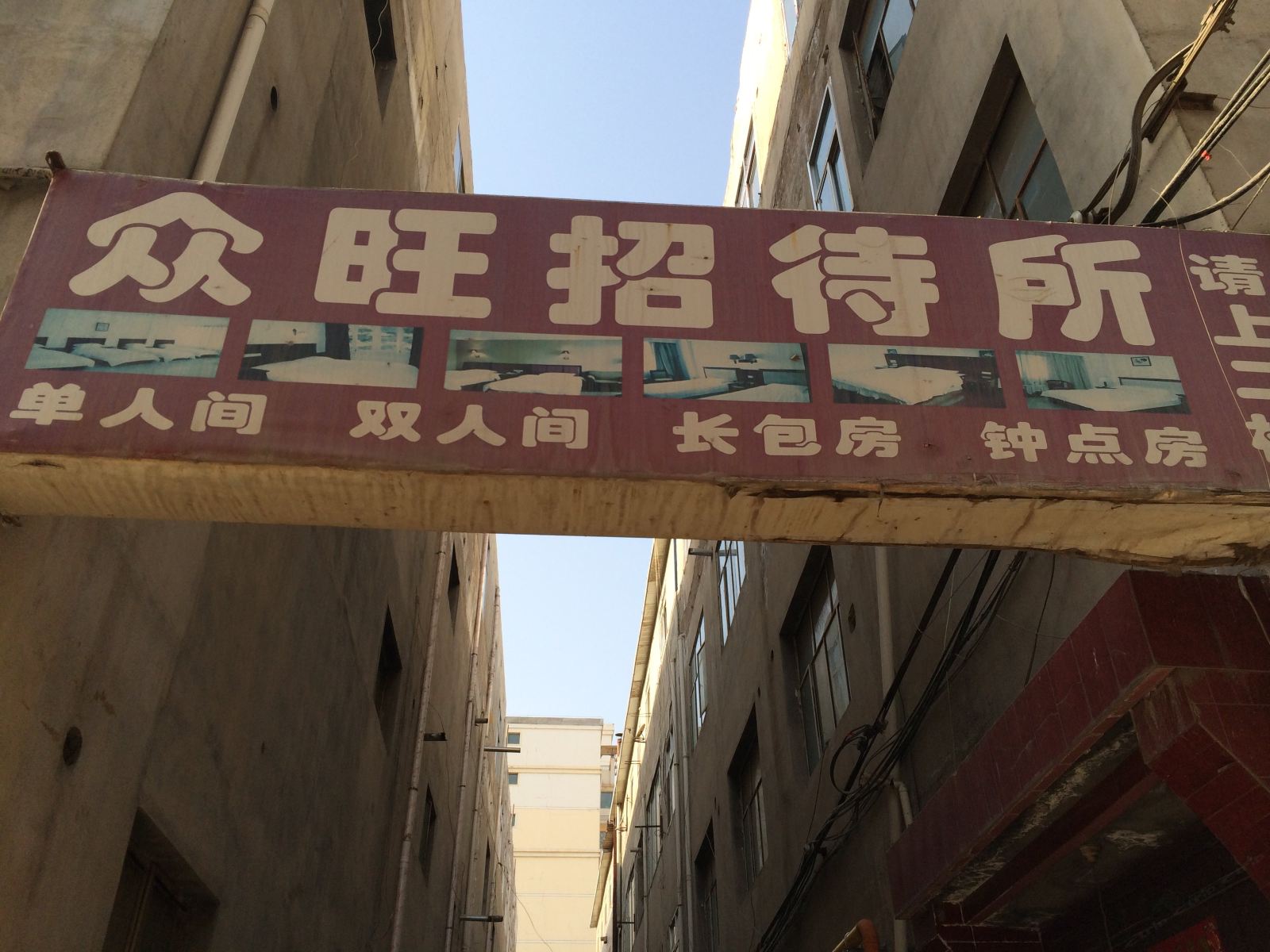 众旺招待所(兰州刘家滩店)