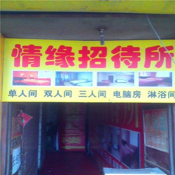 情缘招待所(兰州雁西路店)