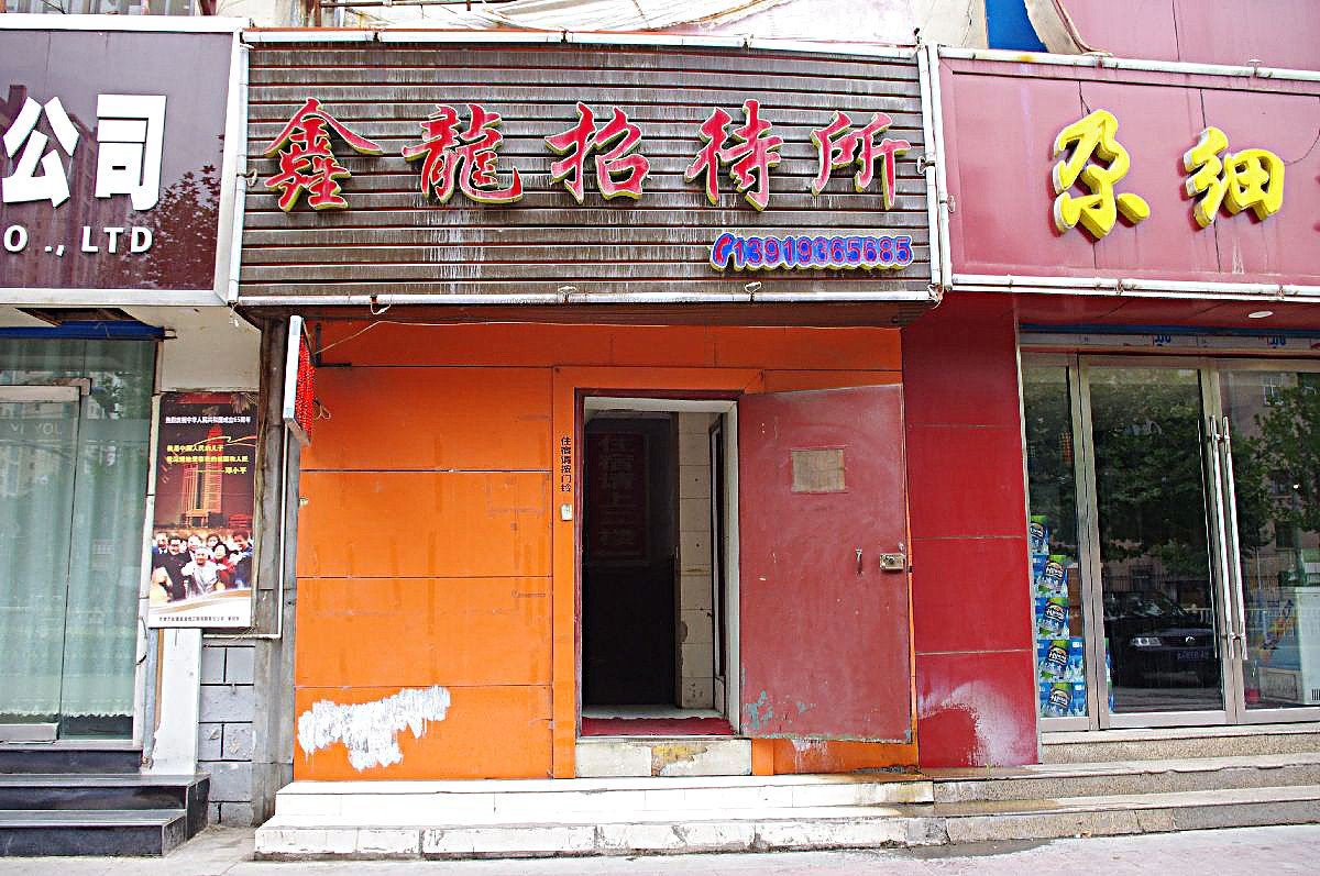 兰州鑫龙招待所