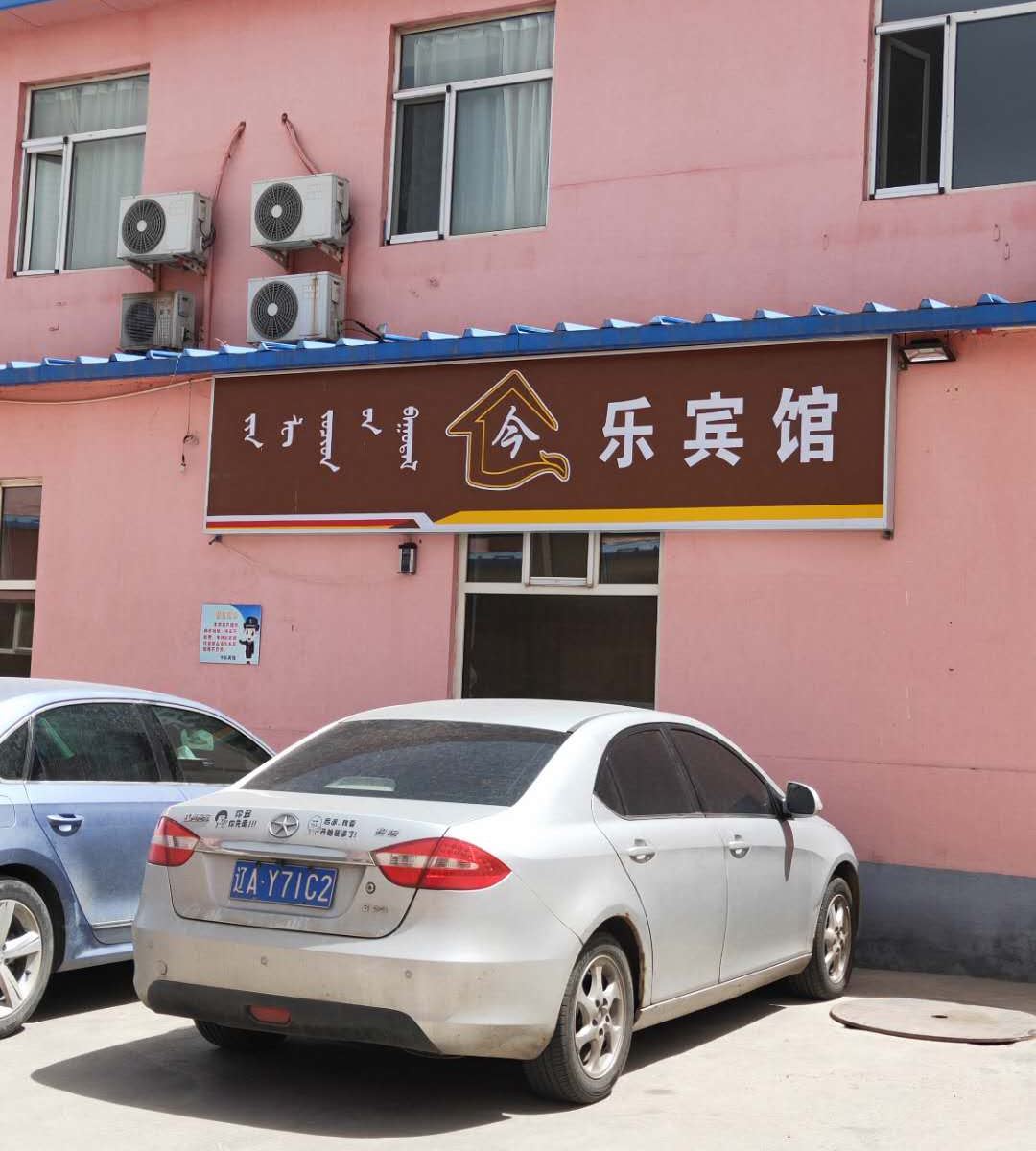 呼和浩特今乐宾馆