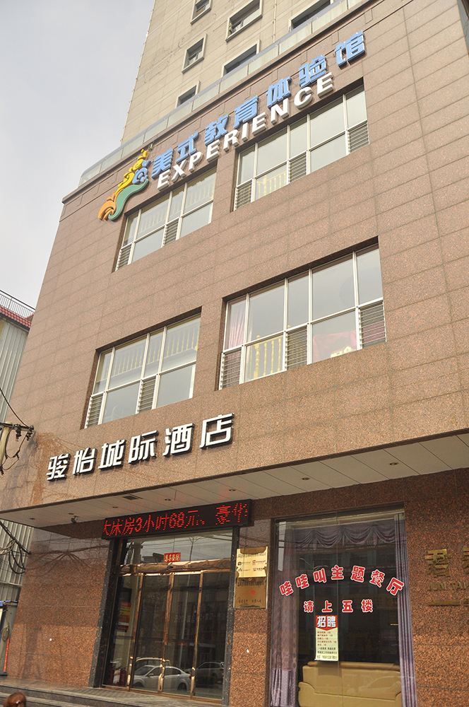 骏怡城际酒店(太原善缘店)