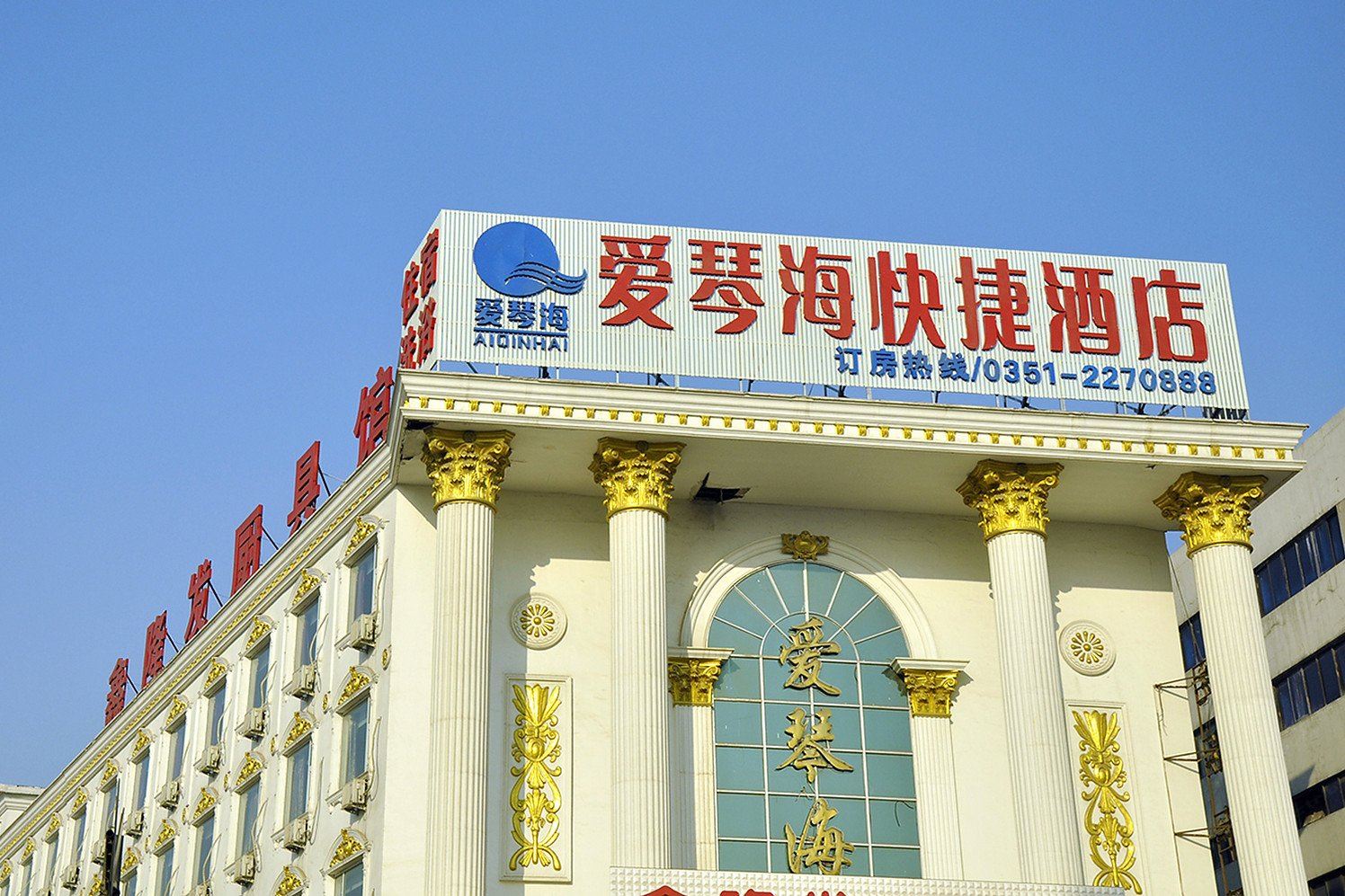 太原爱琴海快捷酒店